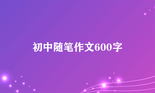 初中随笔作文600字