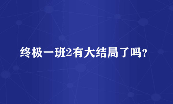 终极一班2有大结局了吗？