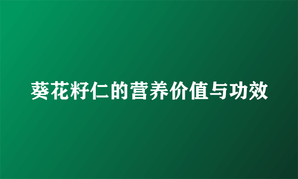 葵花籽仁的营养价值与功效