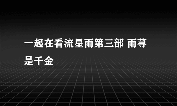 一起在看流星雨第三部 雨荨是千金