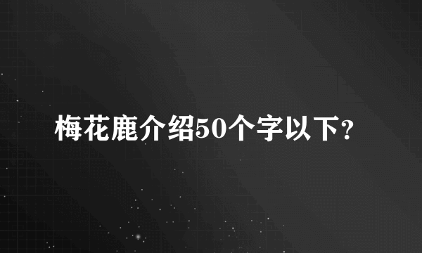 梅花鹿介绍50个字以下？