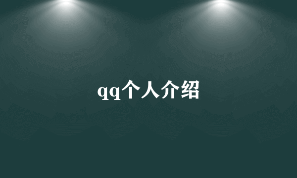 qq个人介绍