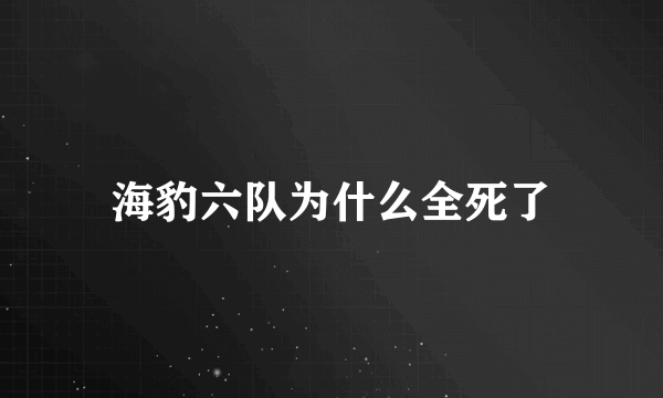 海豹六队为什么全死了