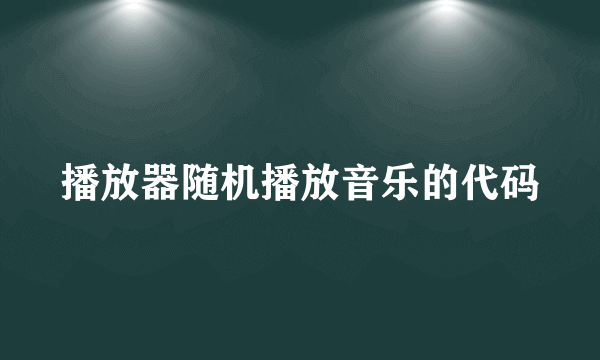 播放器随机播放音乐的代码