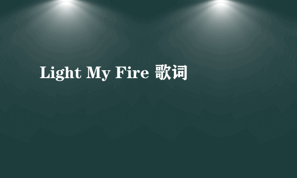 Light My Fire 歌词