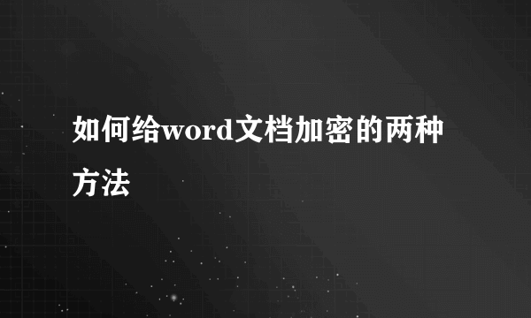 如何给word文档加密的两种方法