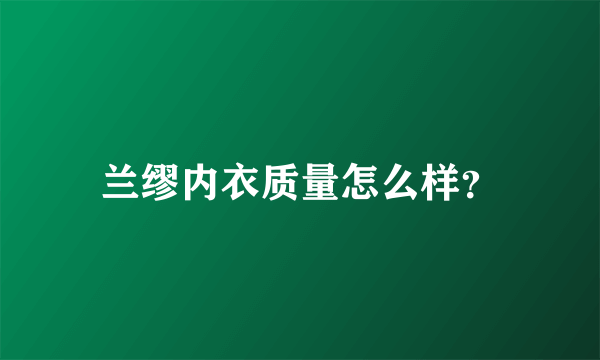 兰缪内衣质量怎么样？