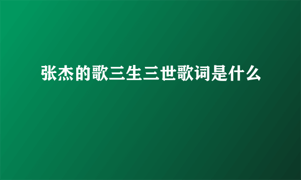 张杰的歌三生三世歌词是什么