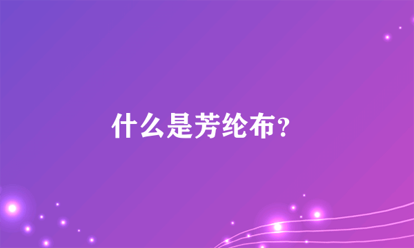 什么是芳纶布？