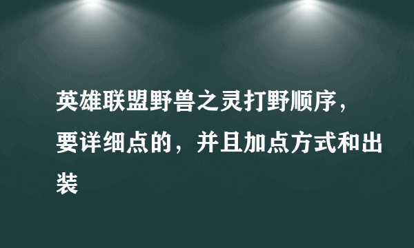 英雄联盟野兽之灵打野顺序，要详细点的，并且加点方式和出装