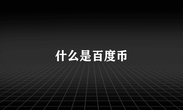 什么是百度币