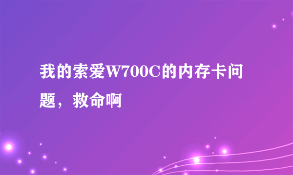 我的索爱W700C的内存卡问题，救命啊