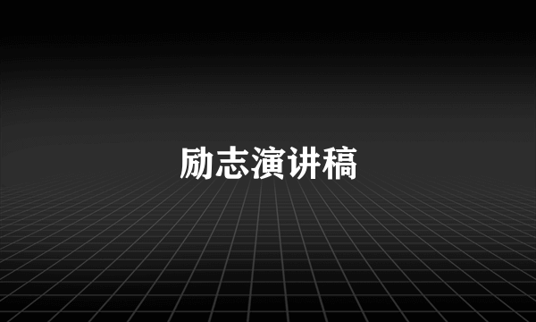 励志演讲稿