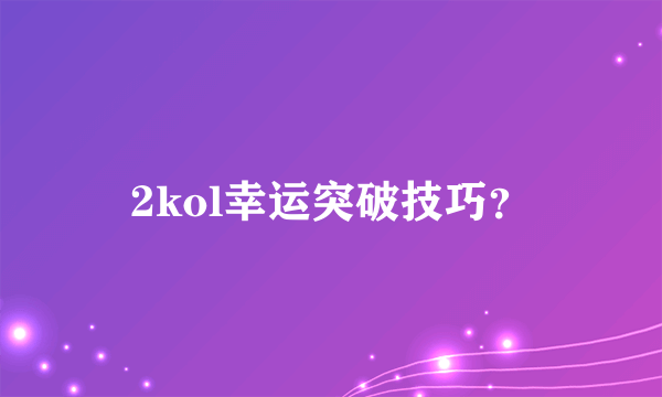 2kol幸运突破技巧？