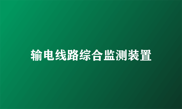 输电线路综合监测装置