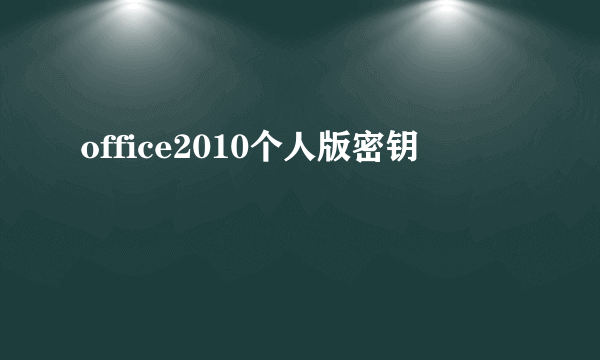 office2010个人版密钥