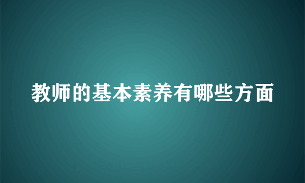 教师的基本素养有哪些方面