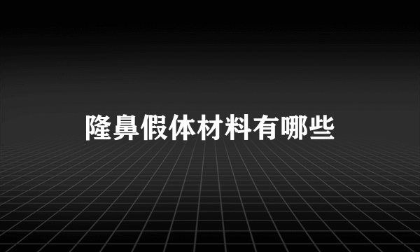 隆鼻假体材料有哪些