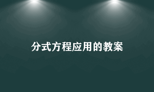 分式方程应用的教案