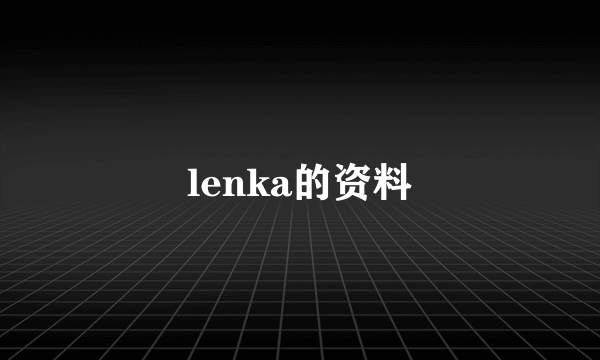 lenka的资料