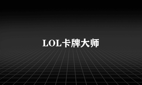 LOL卡牌大师