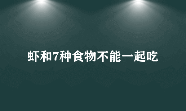 虾和7种食物不能一起吃