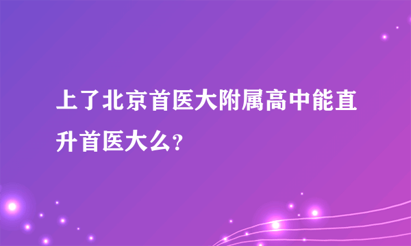 上了北京首医大附属高中能直升首医大么？