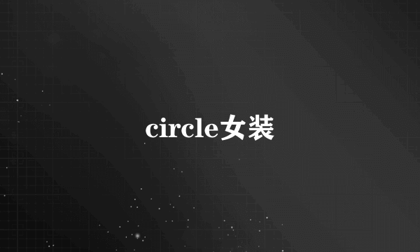 circle女装