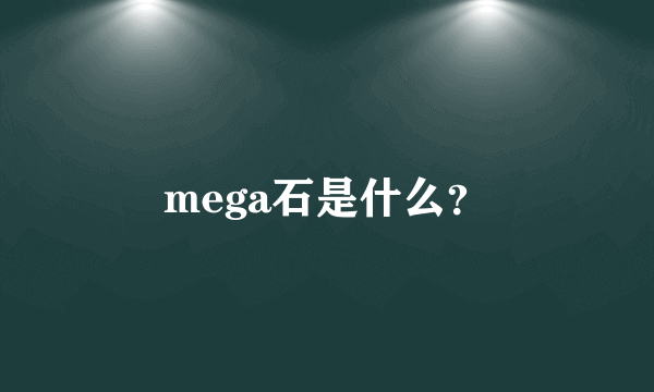 mega石是什么？