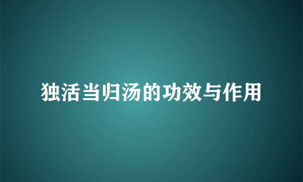 独活当归汤的功效与作用