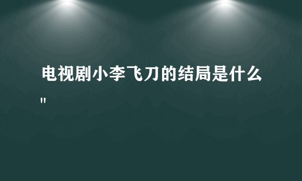 电视剧小李飞刀的结局是什么