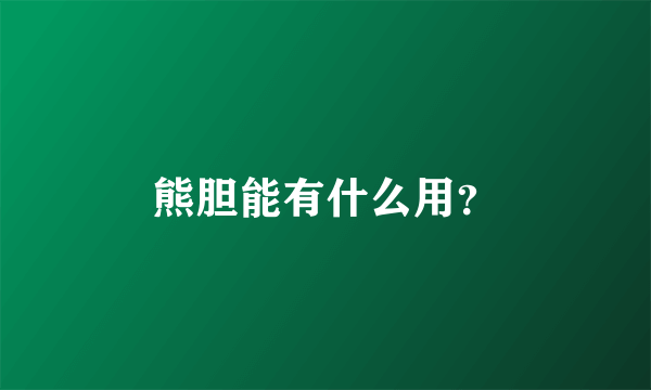 熊胆能有什么用？