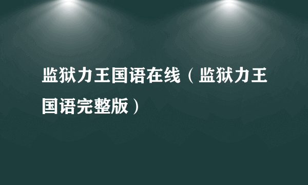 监狱力王国语在线（监狱力王国语完整版）