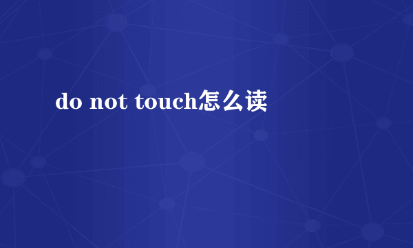 do not touch怎么读