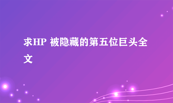 求HP 被隐藏的第五位巨头全文