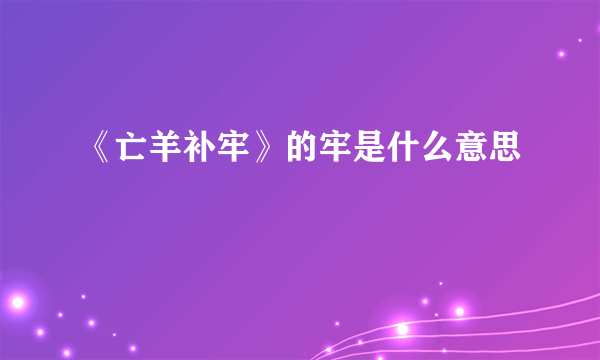 《亡羊补牢》的牢是什么意思