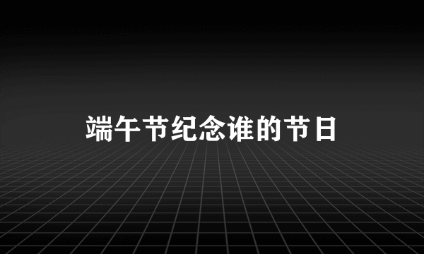 端午节纪念谁的节日