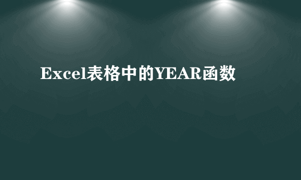 Excel表格中的YEAR函数