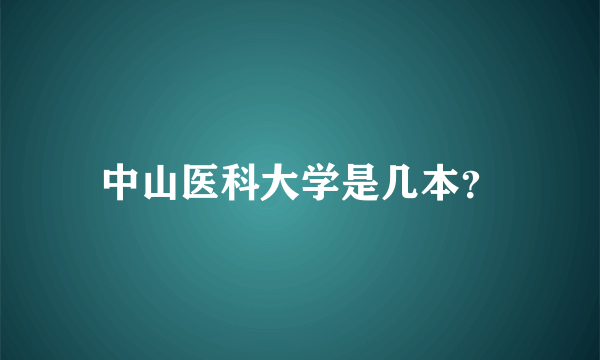 中山医科大学是几本？