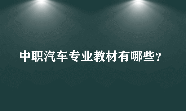 中职汽车专业教材有哪些？