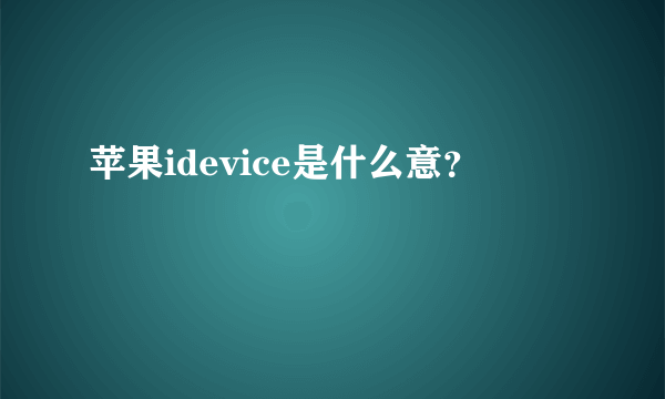 苹果idevice是什么意？