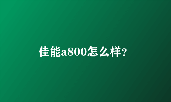 佳能a800怎么样？