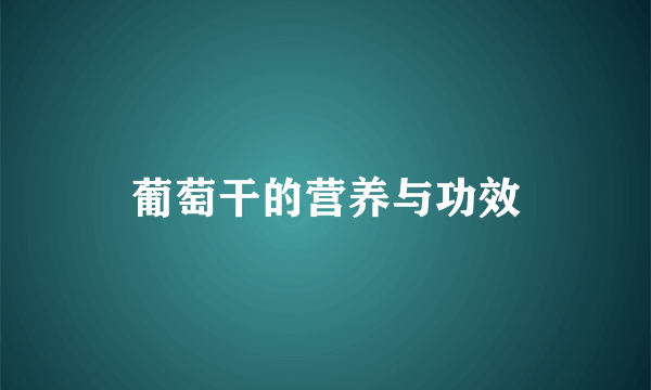 葡萄干的营养与功效