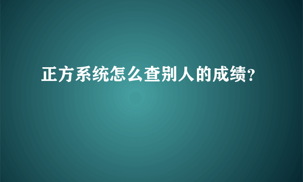 正方系统怎么查别人的成绩？