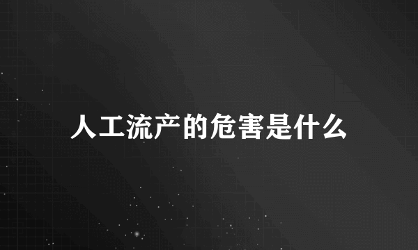 人工流产的危害是什么