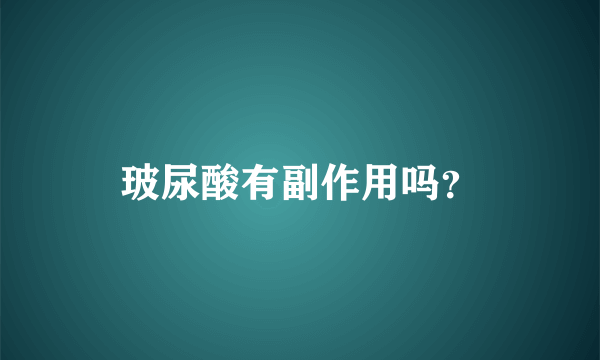 玻尿酸有副作用吗？