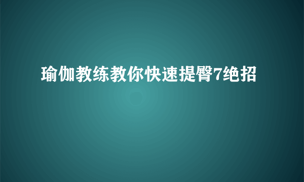 瑜伽教练教你快速提臀7绝招