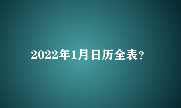 2022年1月日历全表？