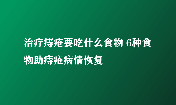 治疗痔疮要吃什么食物 6种食物助痔疮病情恢复