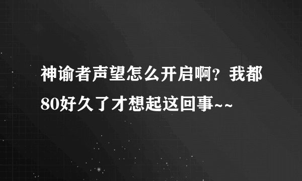 神谕者声望怎么开启啊？我都80好久了才想起这回事~~